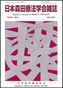 日本森田療法学会雑誌 Vol.28 N0.2